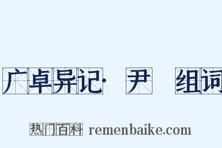 广卓异记·尹愔组词是什么意思的图片